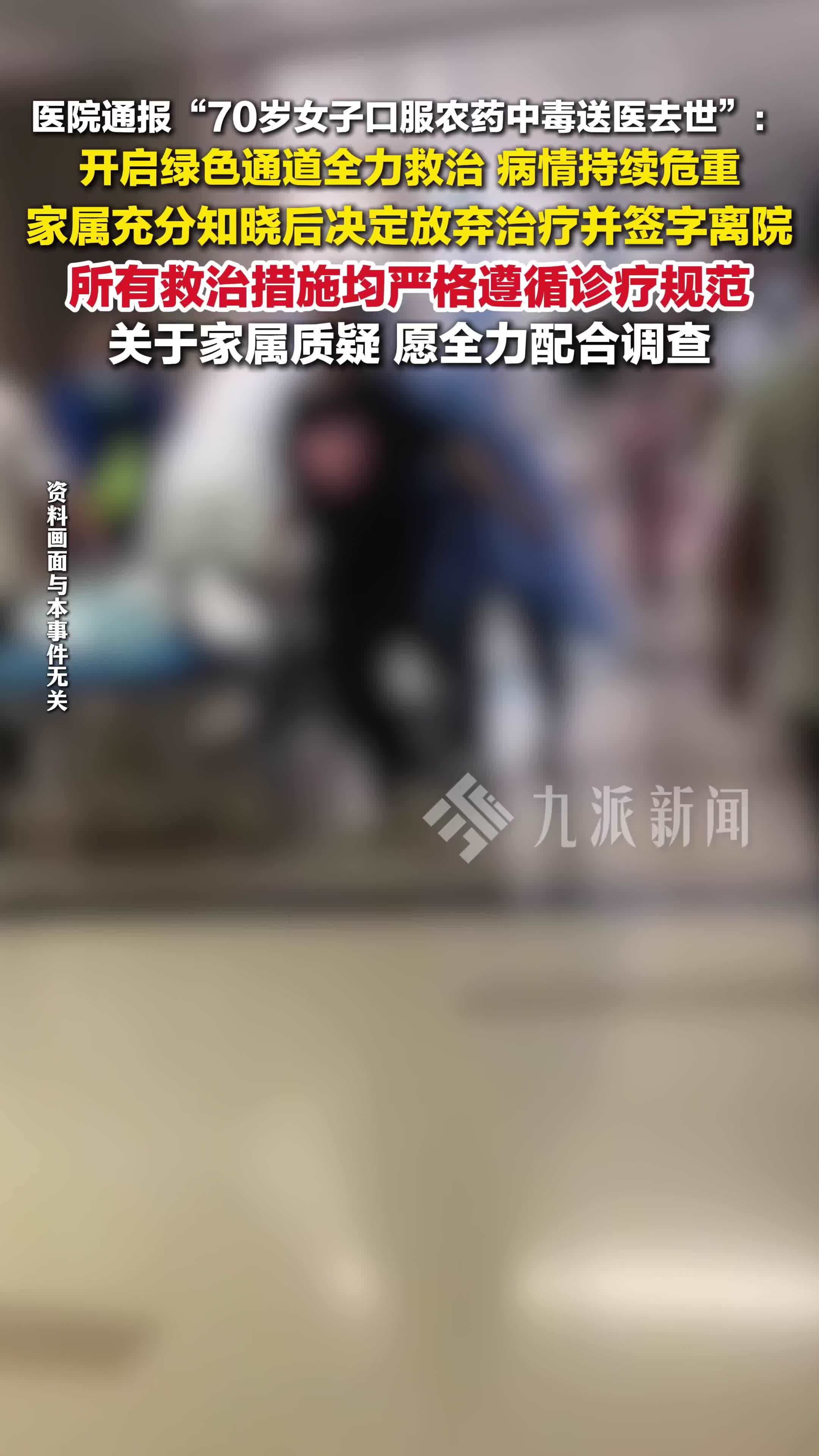 医院通报7旬女子服农药中毒送医去世