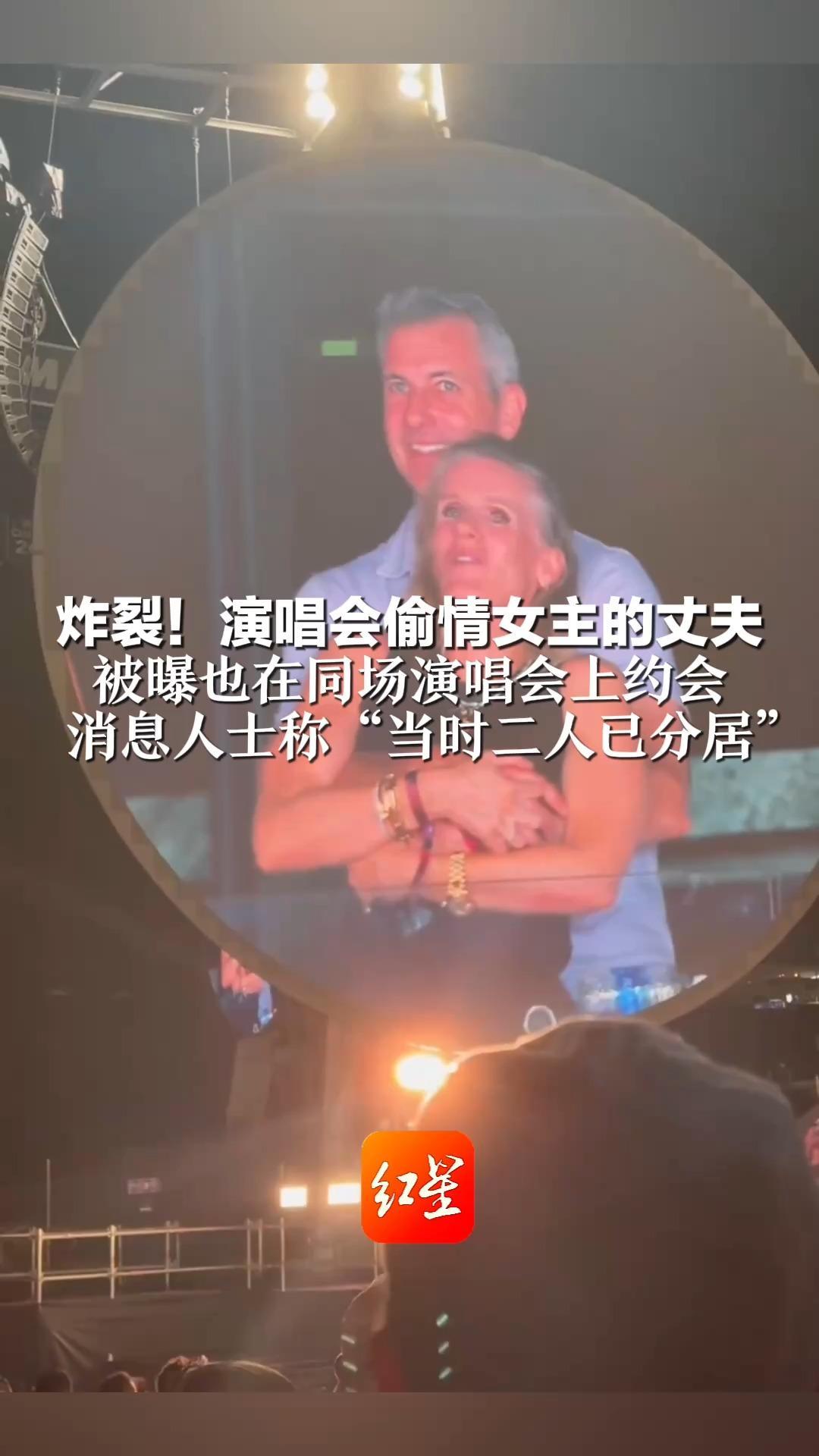 炸裂！演唱会偷情女主的丈夫 被曝也在同场演唱会上约会 此前有报道称其在日本出差 毫不知情 消息人士称“当时二人已分居