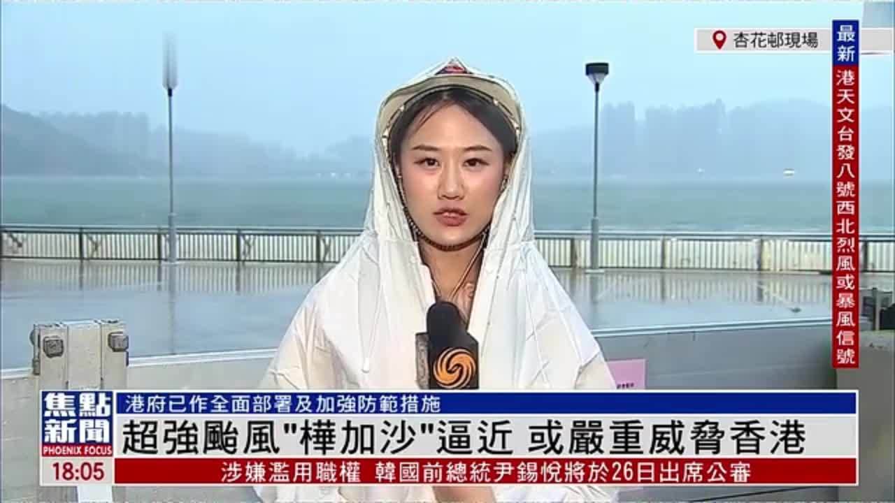 记者连线｜超强台风“桦加沙”逼近 或严重威胁香港