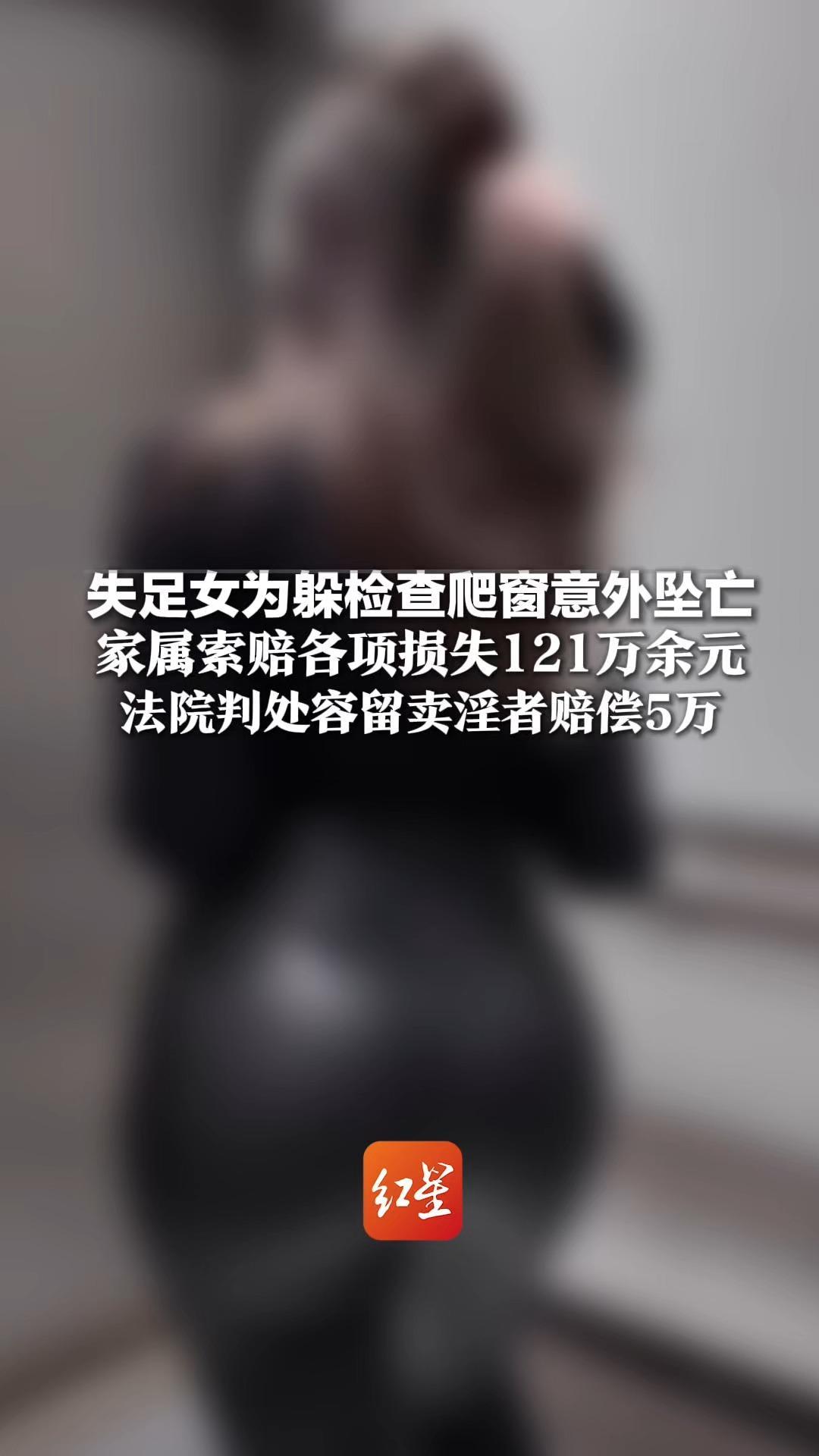 失足女为躲检查爬窗意外坠亡 家属索赔各项损失121万余元 法院判处容留卖淫者赔偿5万 家属不服提出再审申请 被驳回