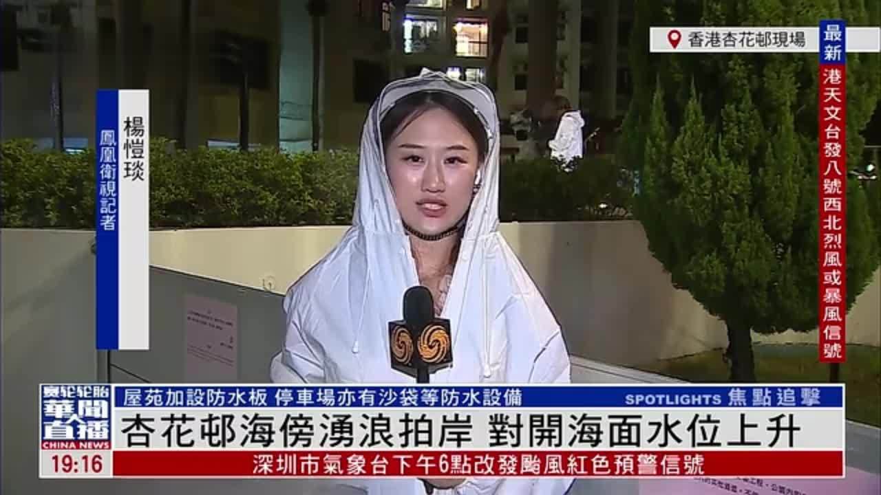 记者连线｜香港杏花邨海傍涌浪拍岸 对开海面水位上升