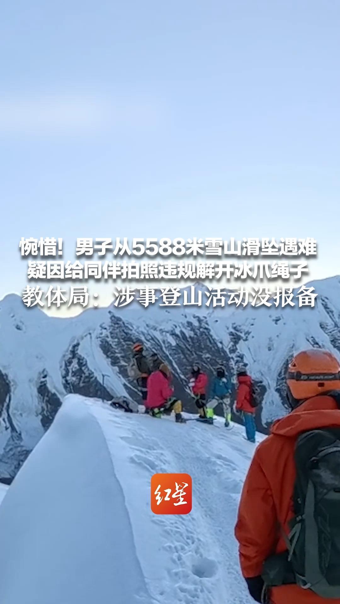 惋惜！男子从5588米雪山滑坠遇难 疑因给同伴拍照违规解开冰爪绳子 当地正设法转运遗体  教体局：涉事登山活动没报备