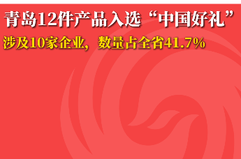 青岛12件产品入选“中国好礼”