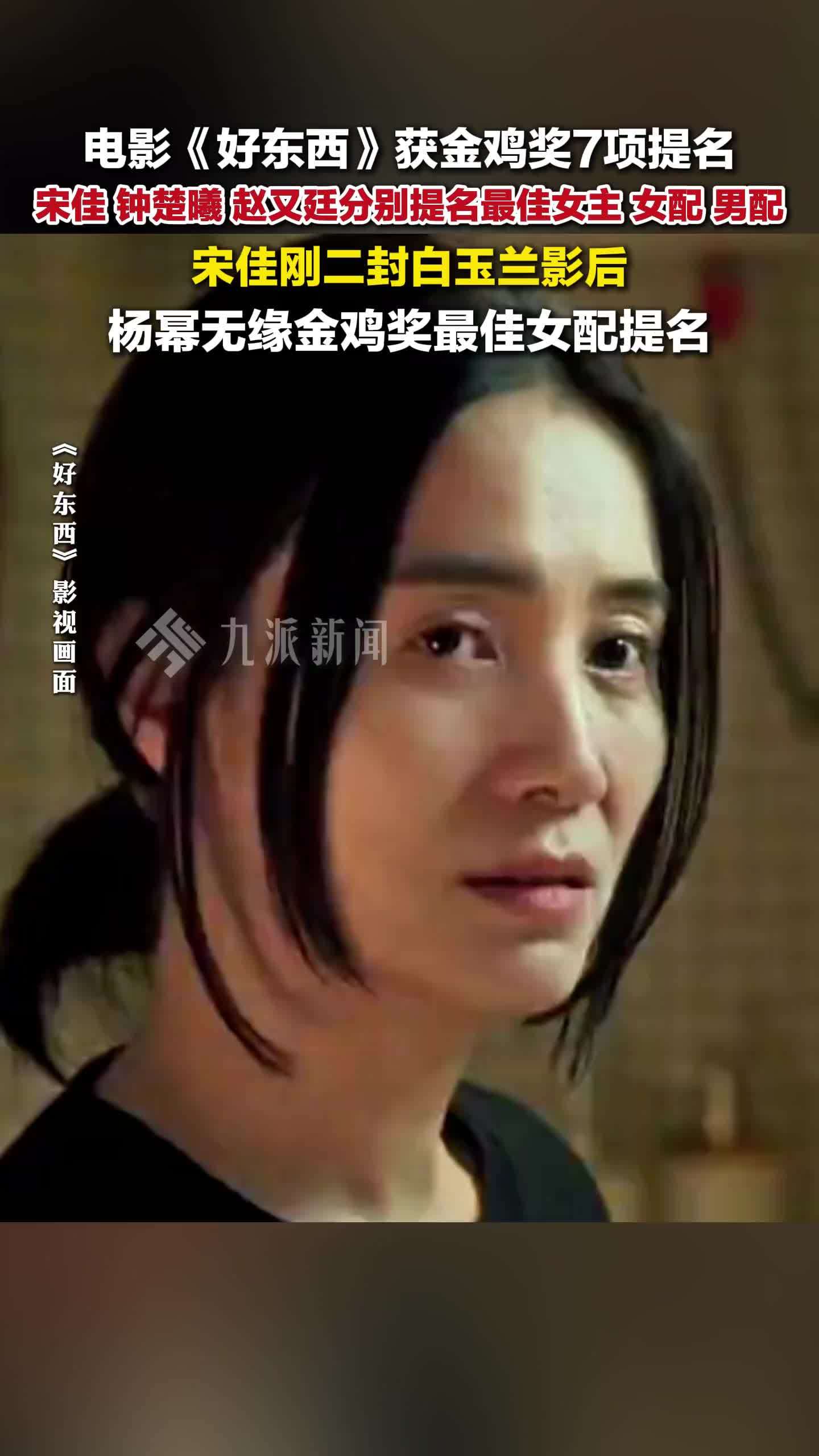 电影《好东西》获金鸡奖7项提名，宋佳提名金鸡奖最佳女主角