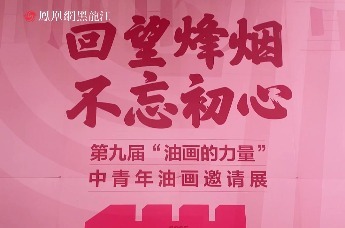 回望烽烟 不忘初心 ——第九届“油画的力量”中青年油画邀请展