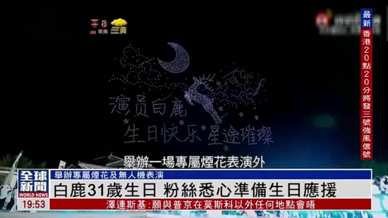 粤语报道｜娱乐快递：白鹿31岁生日 粉丝悉心准备生日应援
