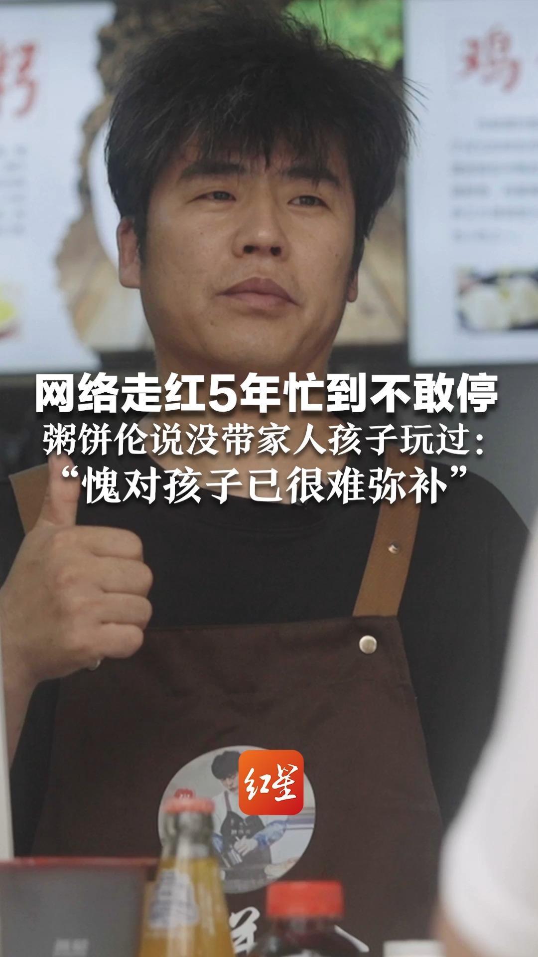 网络走红5年忙到不敢停 粥饼伦说没带家人孩子玩过 ：“很愧疚，愧对孩子已很难弥补”