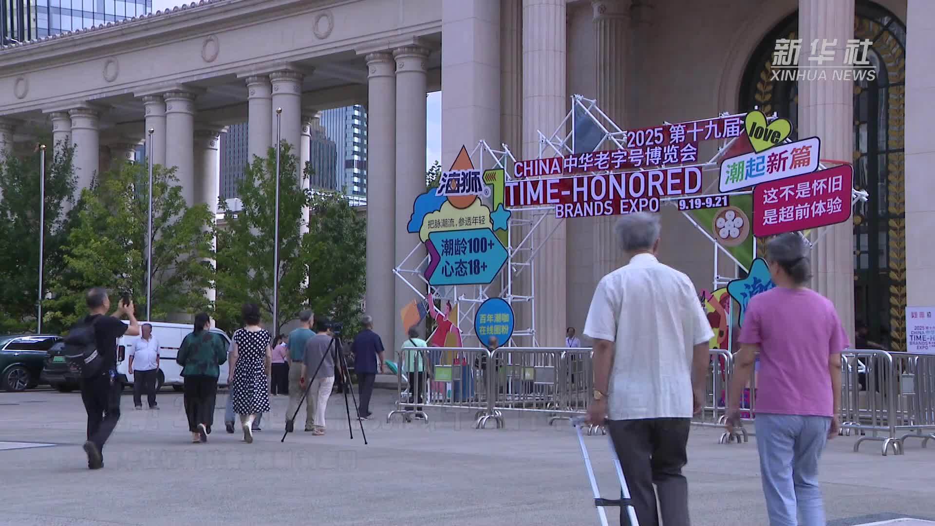 上海：200多家国潮新品亮相第十九届中华老字号博览会