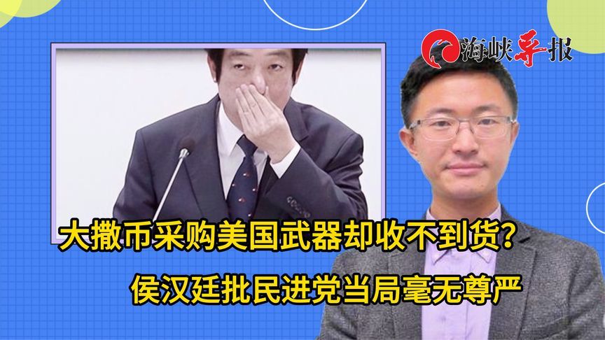 民进党当局砸钱向美买武器却收不到货？侯汉廷：两岸和平不靠军购