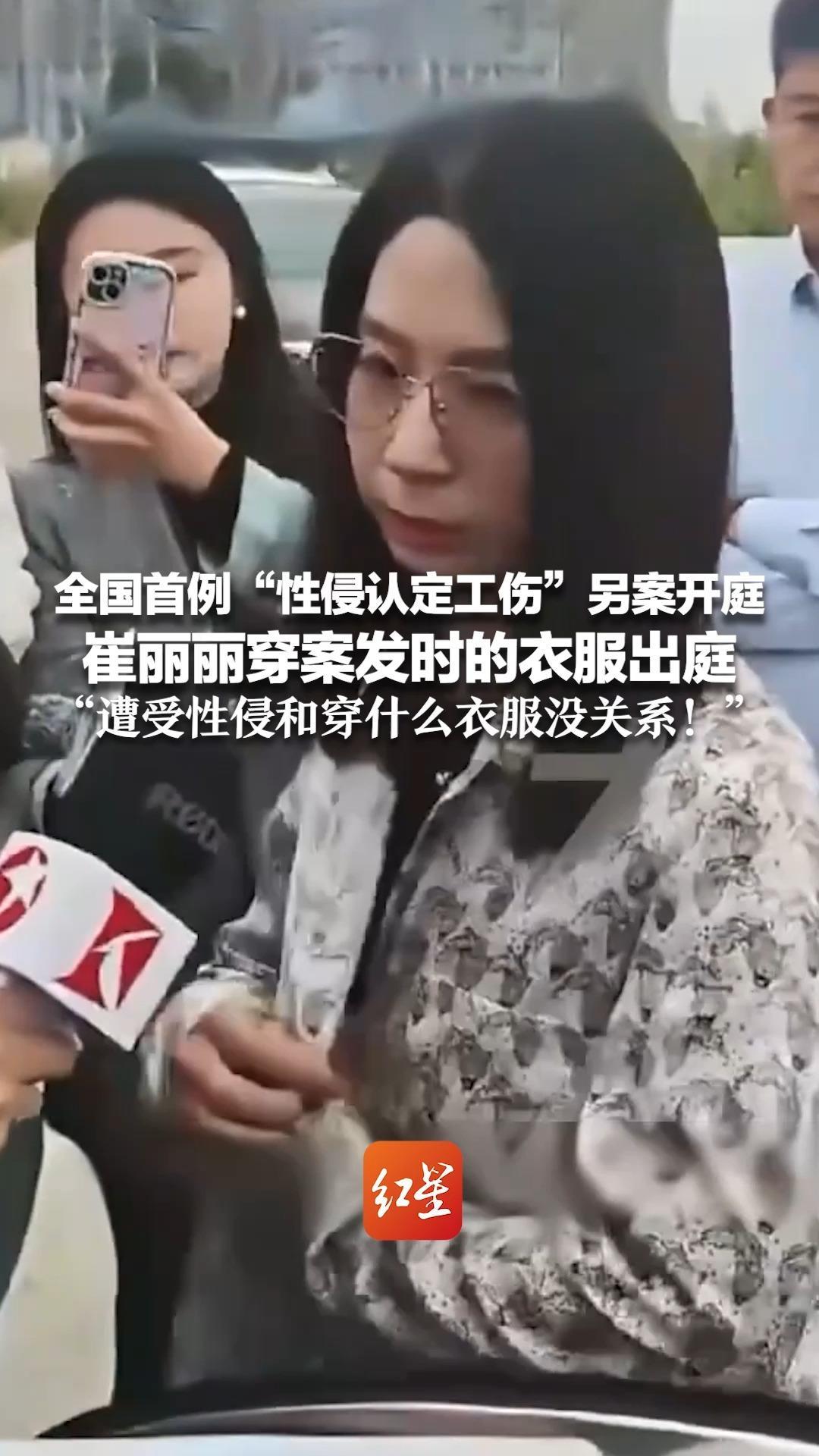全国首例“性侵认定工伤”另案开庭！崔丽丽穿案发时的衣服出庭“遭受性侵和穿什么衣服没关系！”为直面伤痕的勇气点赞