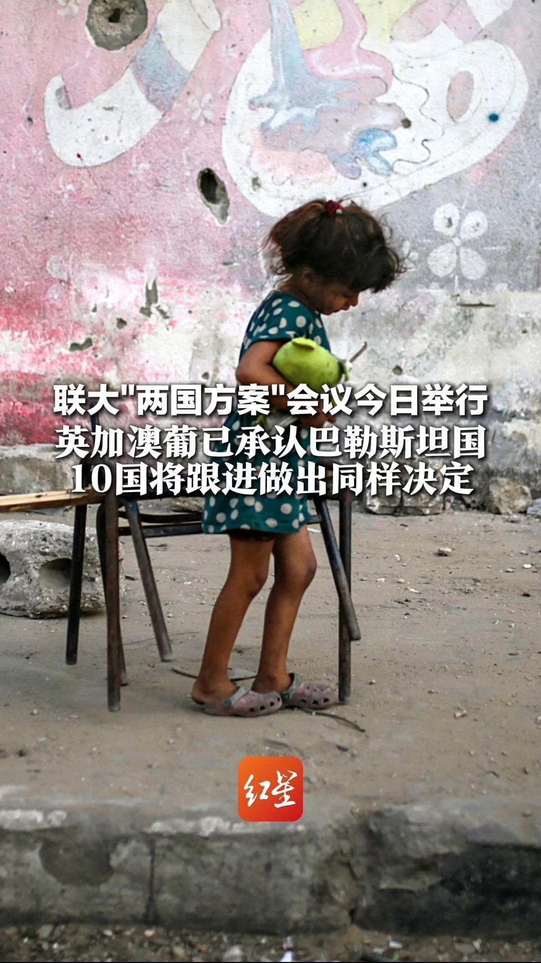 联大“两国方案”会议今日举行 英加澳葡已承认巴勒斯坦国 10国将跟进做出同样决定 美以国际孤立加剧