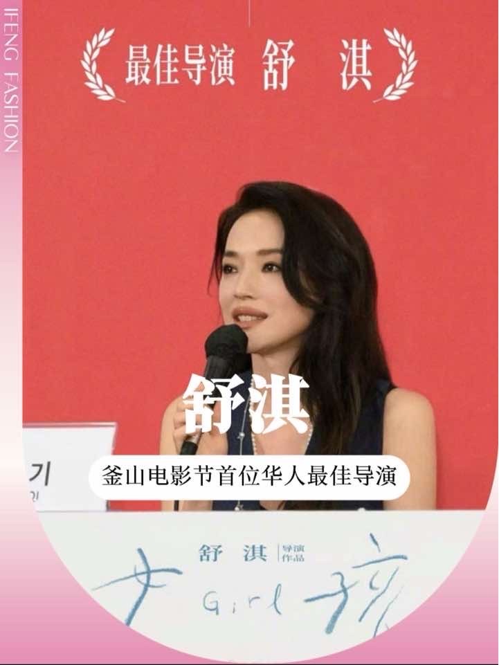 舒淇在韩国拿最佳导演 冯德伦在深圳隔空点赞？恭喜#舒淇 导演！处女作《女孩》直接拿下釜山电影节最佳导演，还是首年主竞赛单元的首位华人得主，这转型也太硬核了！获奖时隔空感谢#冯德伦，对方火速回应大拇