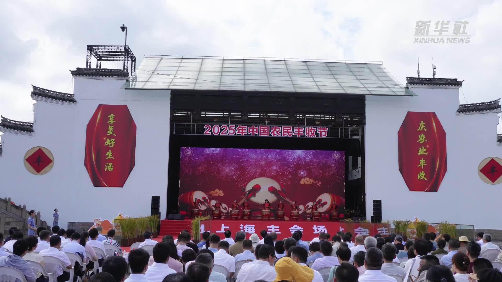 上海：从科技创新到三产融合 城乡共享丰收盛宴