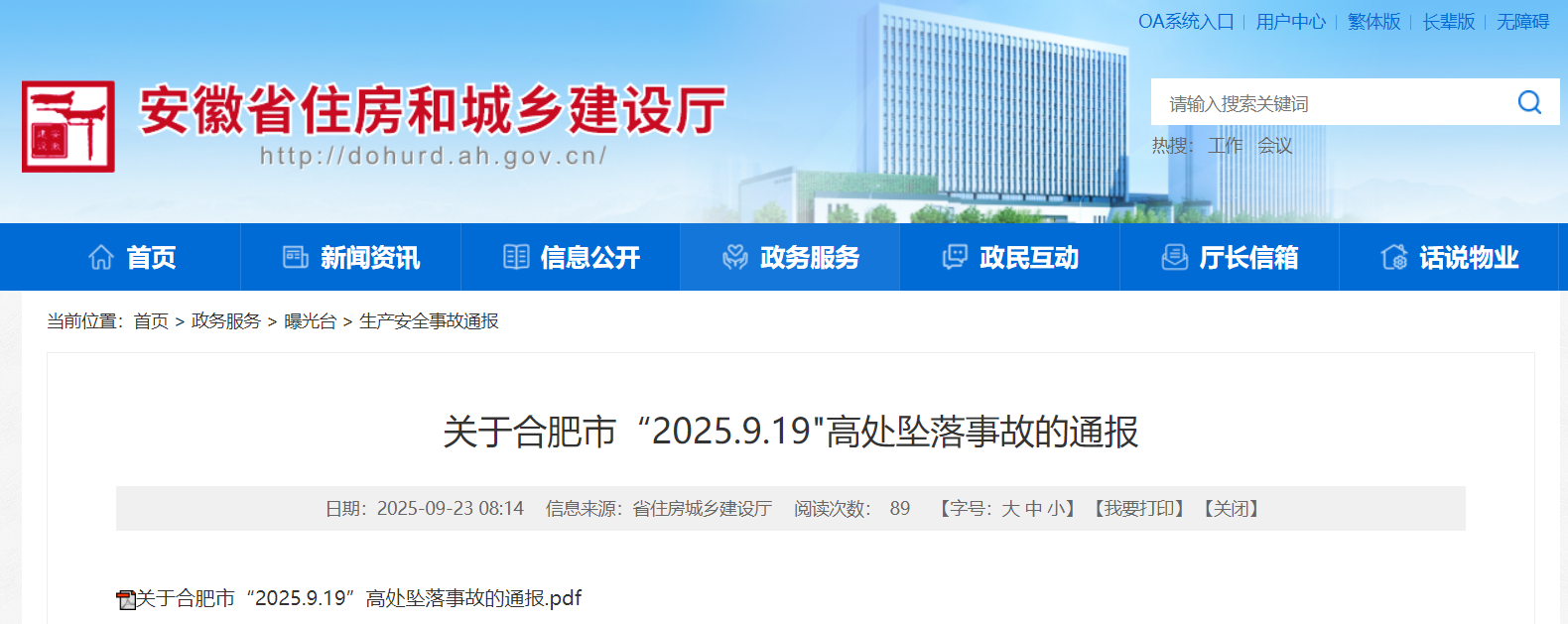 1人死亡！省住建厅通报合肥市包河区一起高坠事故