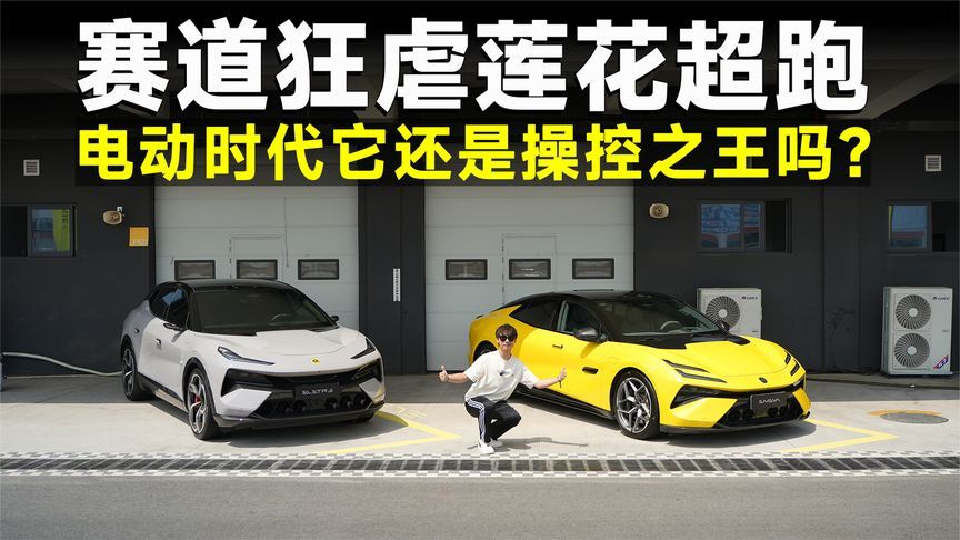 测试官丨赛道实测莲花ELETRE＆EMEYA，电车操控的王