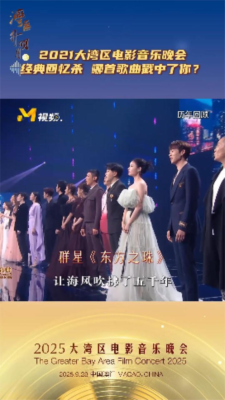 2021湾区升明月经典回忆杀，哪首歌曲戳中了你？