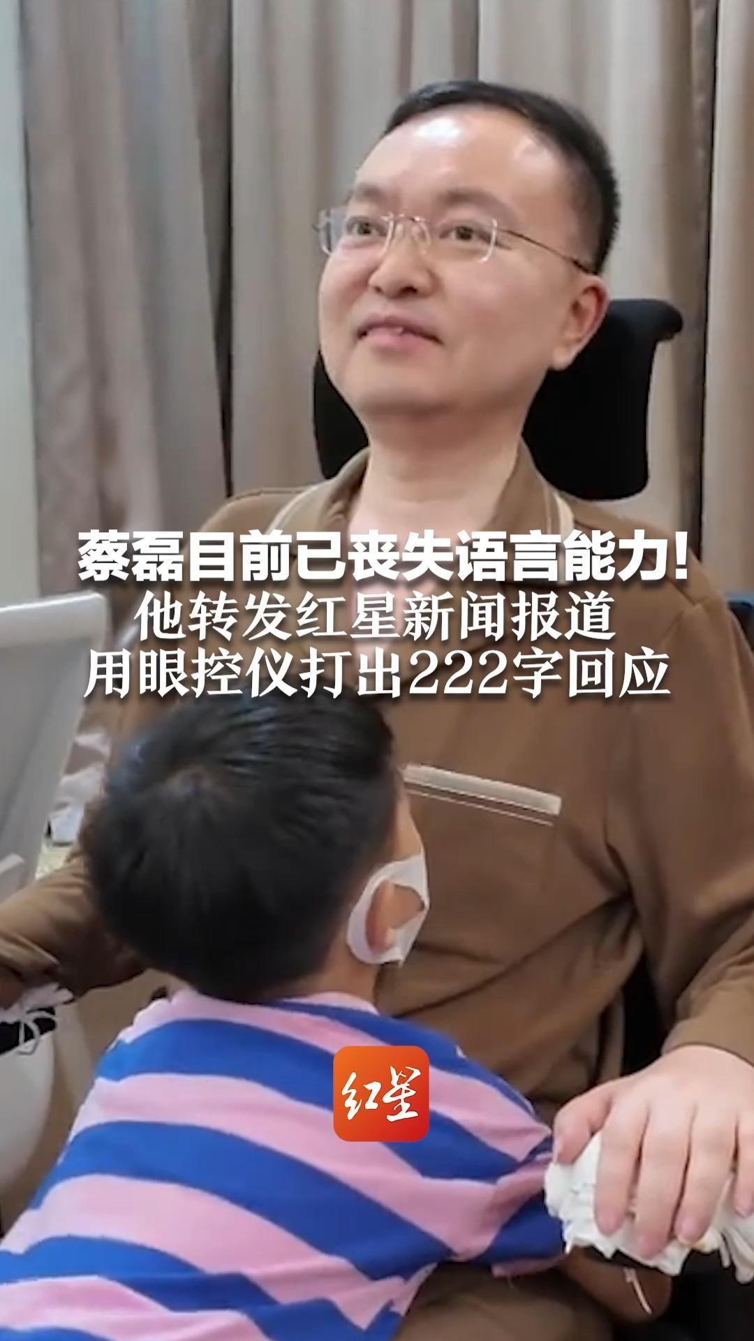 蔡磊目前已丧失语言能力！他转发红星新闻报道 用眼控仪打出222字回应：宁可与渐冻症战死，不会面对绝症屈辱等死