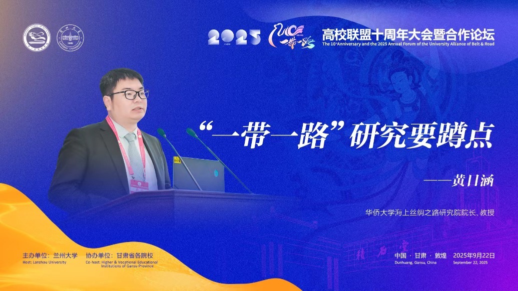 视频丨华侨大学教授黄日涵：“一带一路”研究要蹲点