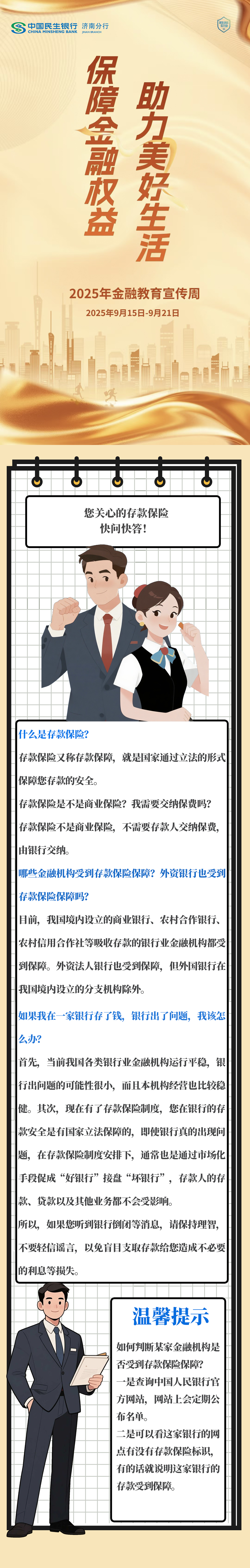 民生银行济南分行提醒您：守护存款保险权益