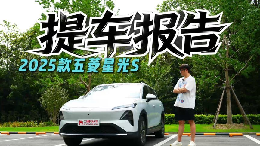 12万级SUV藏着啥秘密？提五菱星光S 2025款后我发现了15万的惊喜
