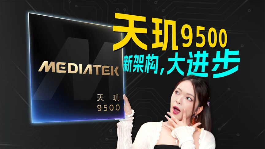 联发科9500前瞻测试：新架构，大进步