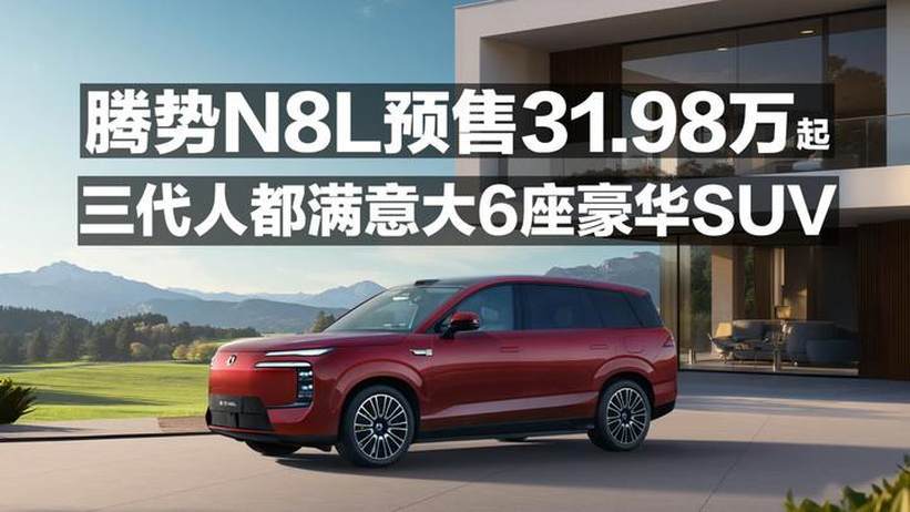 腾势N8L 预售31.98万起 三代人都满意大6座豪华SUV