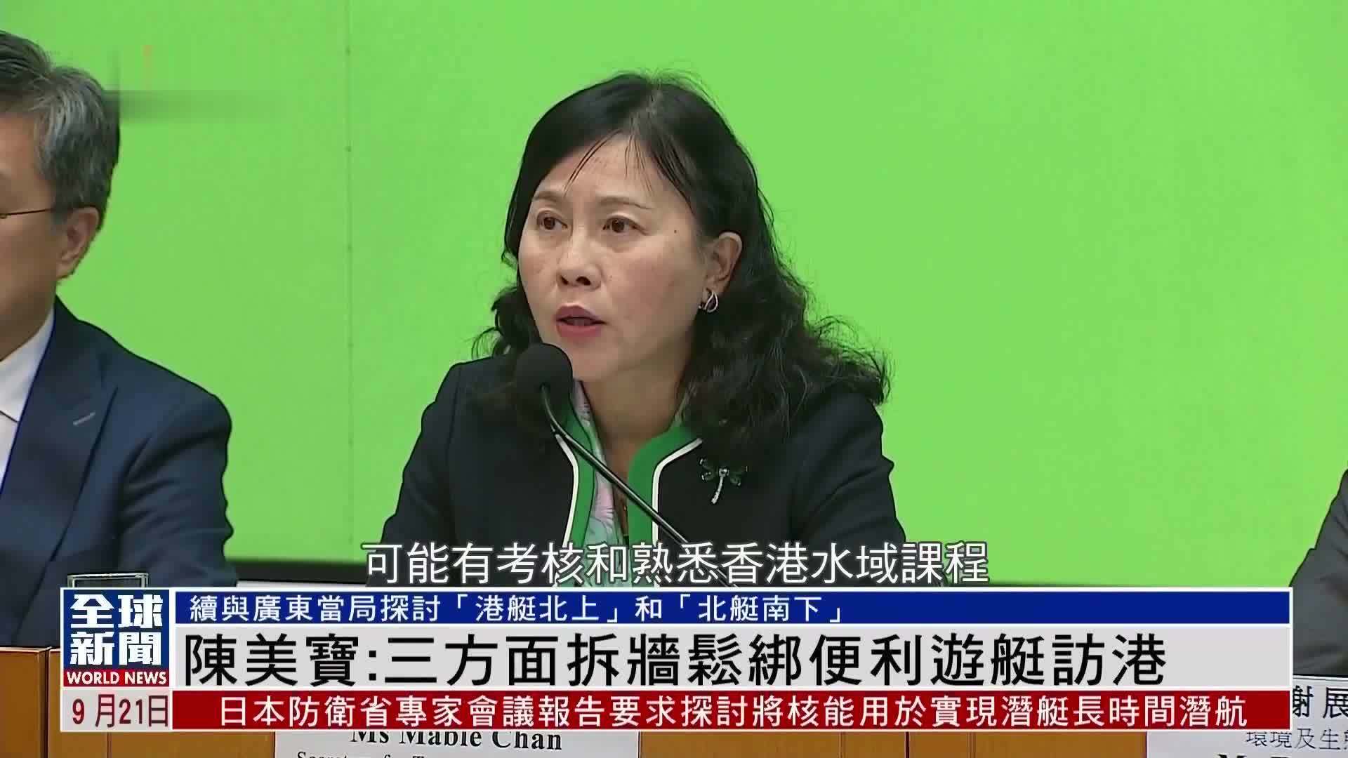 粤语报道｜陈美宝：三方面拆墙松绑便利游艇访港