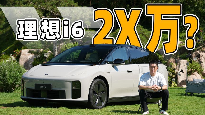 MAGE一半的价格？理想i6值么