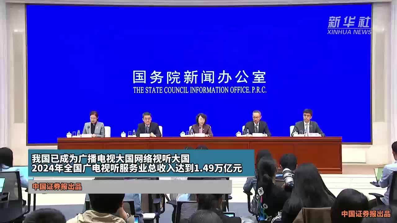 我国已成为广播电视大国网络视听大国  2024年全国广电视听服务业总收入达到1.49万亿元