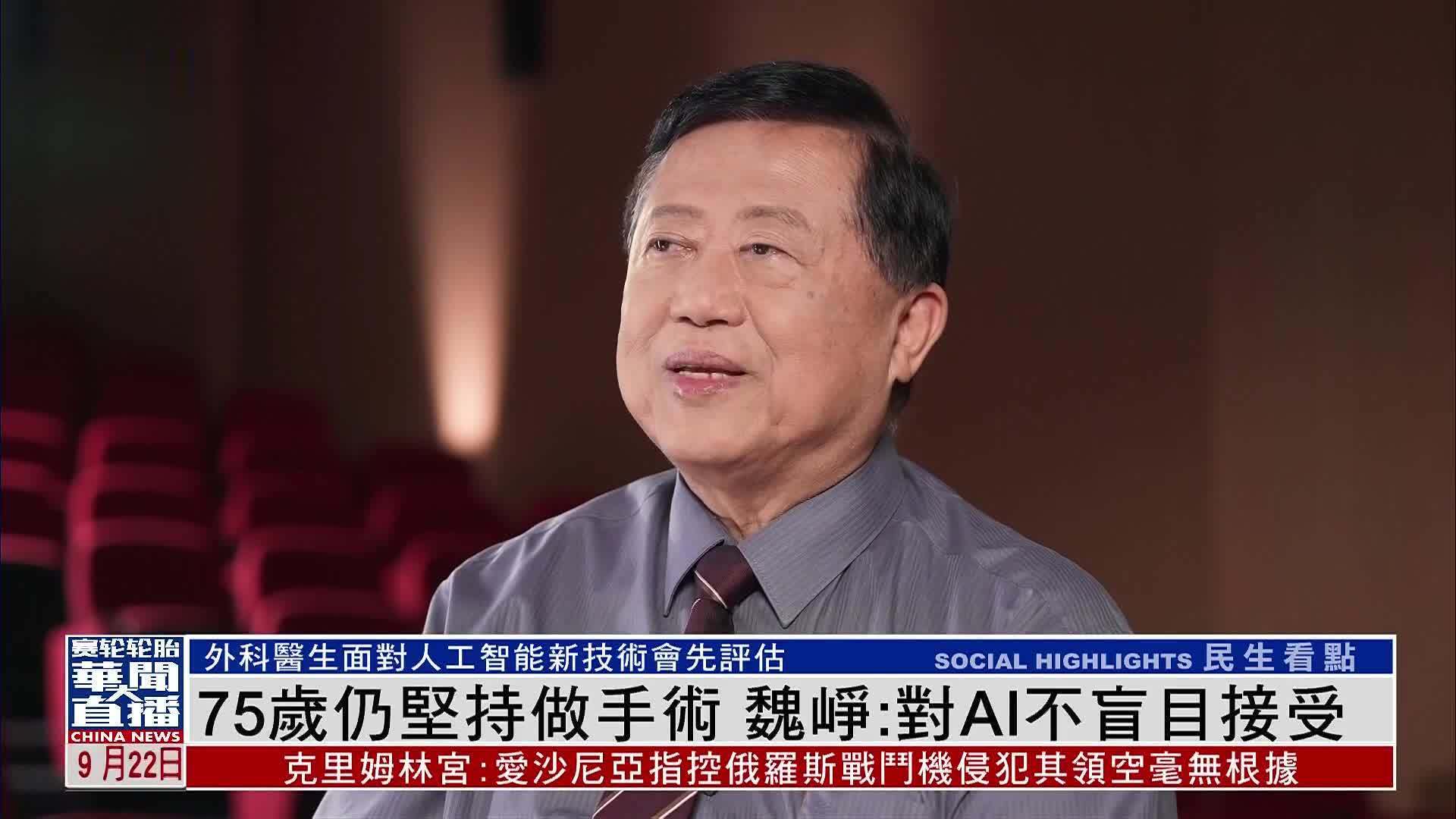 75岁仍坚持做手术 魏峥：对AI不盲目接受