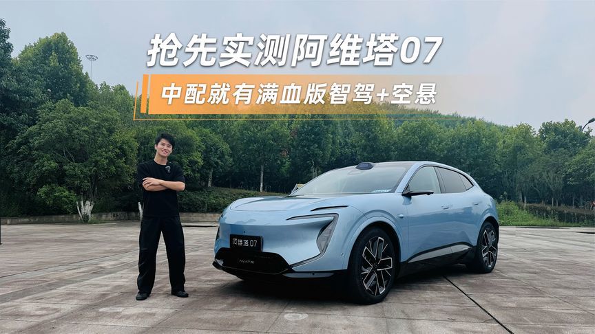抢先实测阿维塔07，中配就有满血版智驾+空悬，告别选配焦虑