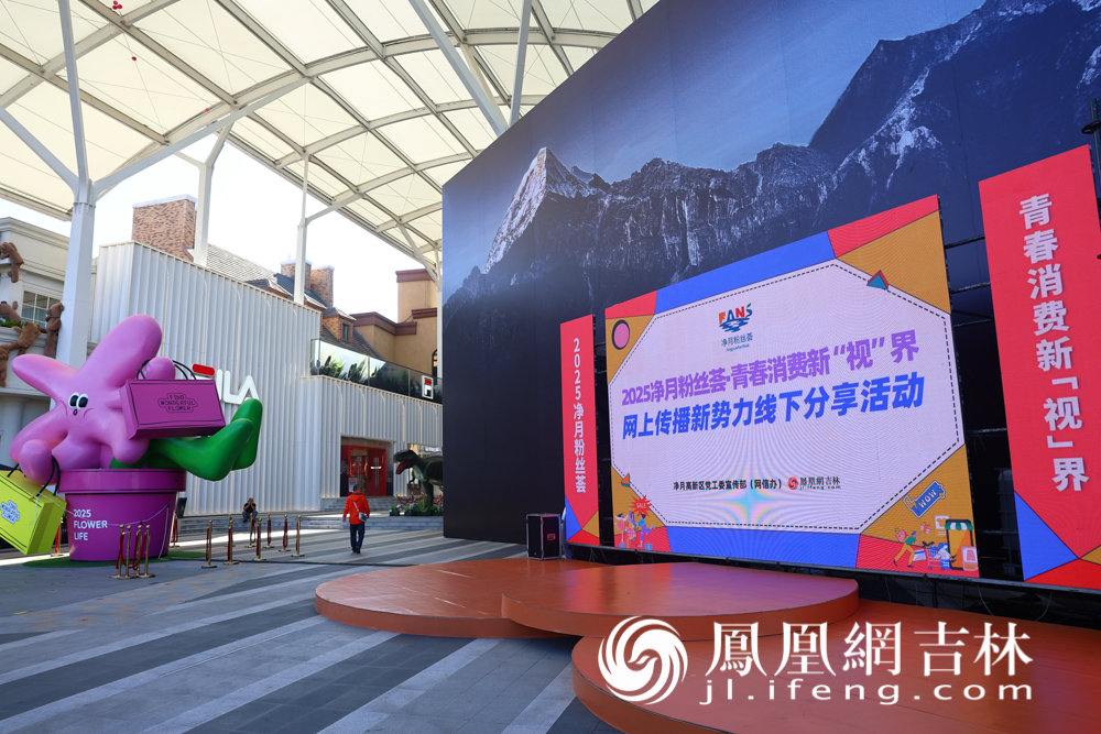 2025净月粉丝荟“青春消费新‘视’界”网上传播新势力线下分享活动现场。