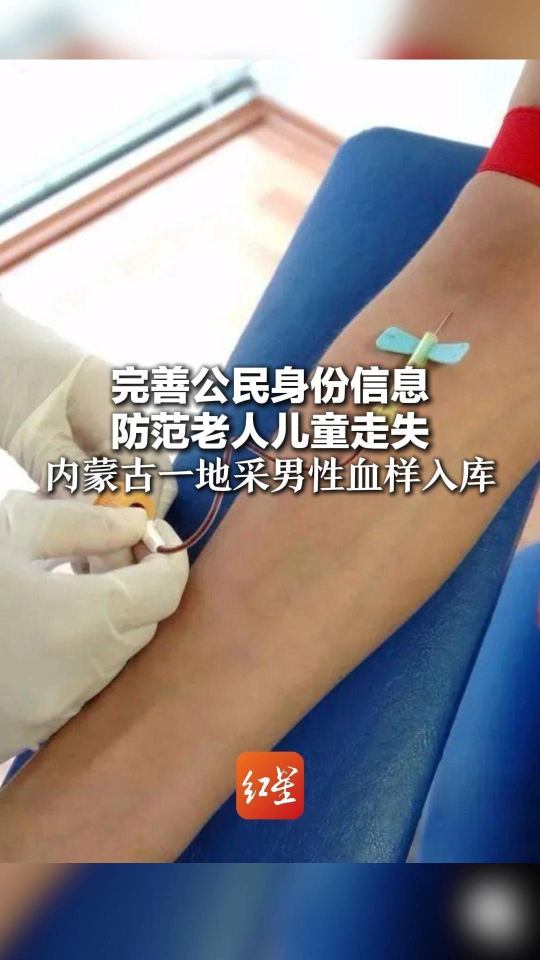 完善公民身份信息 防范老人儿童走失 内蒙古一地采男性血样入库 网友：为啥只查男的？