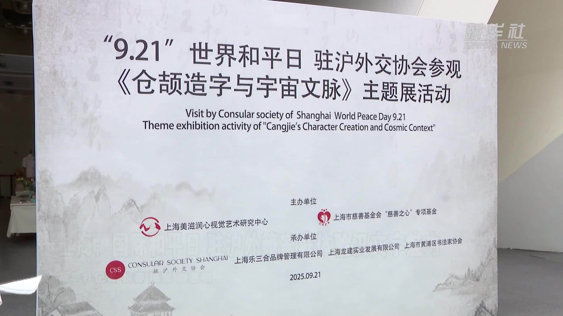 上海：国际和平日 驻沪外籍家庭体验汉文字魅力