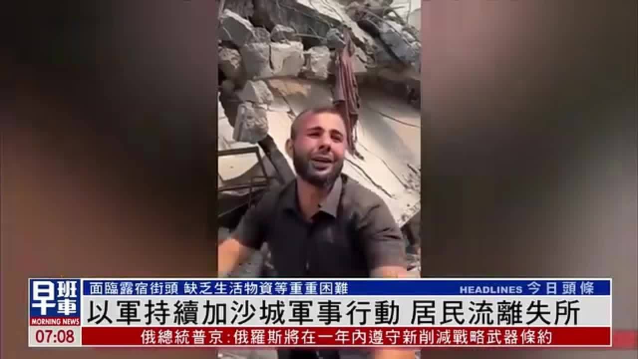 以军持续加沙城军事行动 居民流离失所