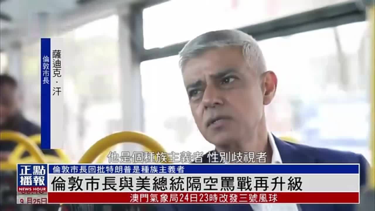 英国伦敦市长与美国总统隔空骂战再升级
