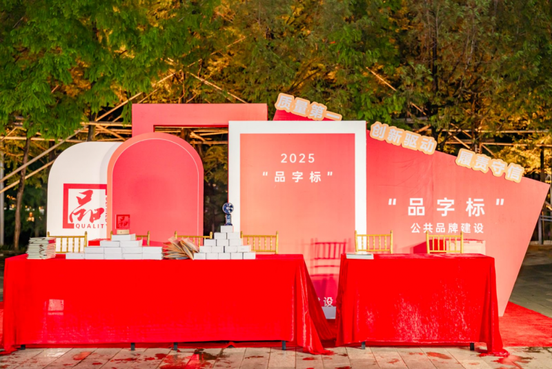 动态推广,精准触达:浙江制造“品”字标活动在黄岩江北公园举行