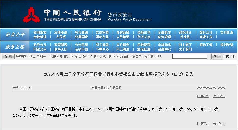 9月LPR报价出炉：5年期和1年期利率均维持不变