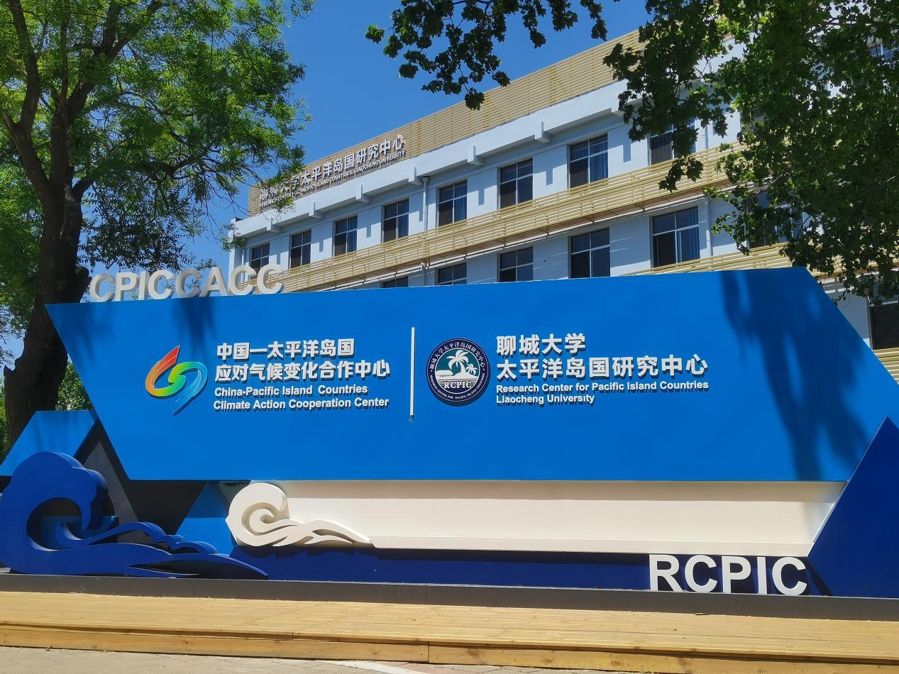 聊城中国-太平洋岛国应对气候变化合作中心（太平洋岛国研究中心）外景