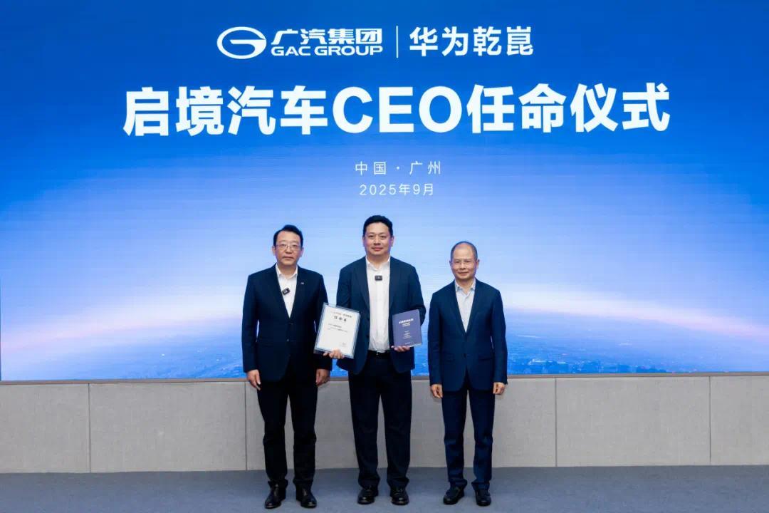 广汽与华为合作全新品牌，启境汽车任命刘嘉铭为CEO