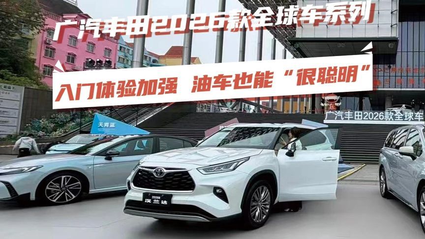 广汽丰田2026款全球车系列，入门体验加强，油车也能很聪明