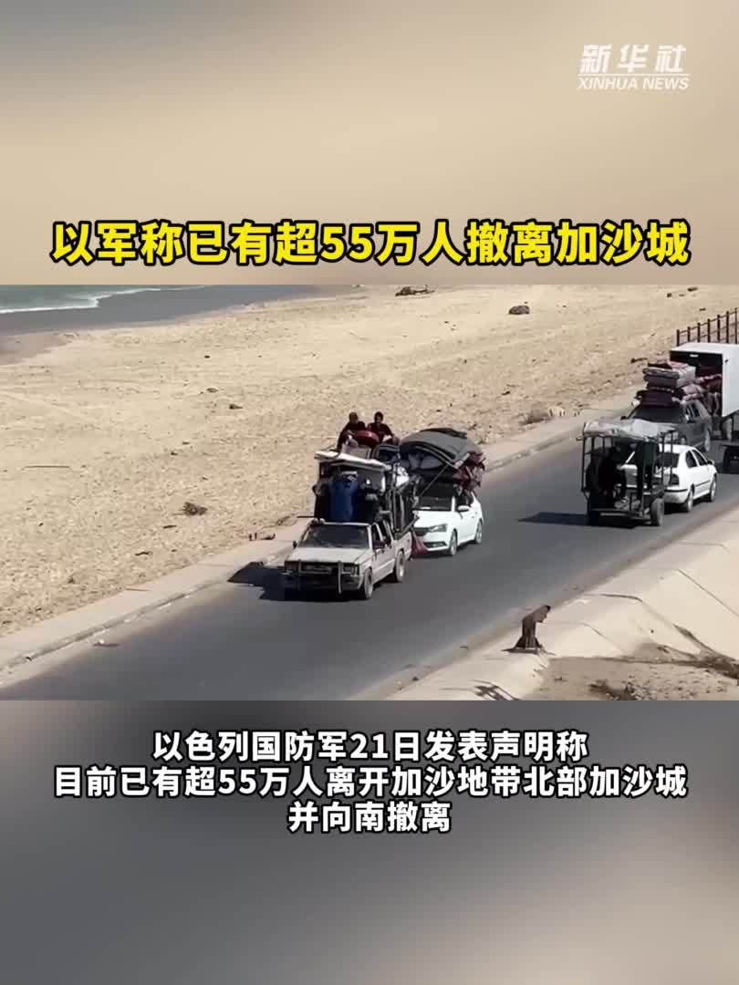 以军称已有超55万人撤离加沙城