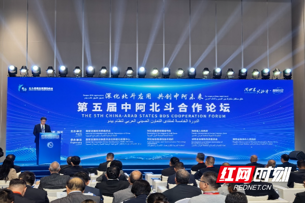第五届中阿北斗合作论坛在湖南株洲举行