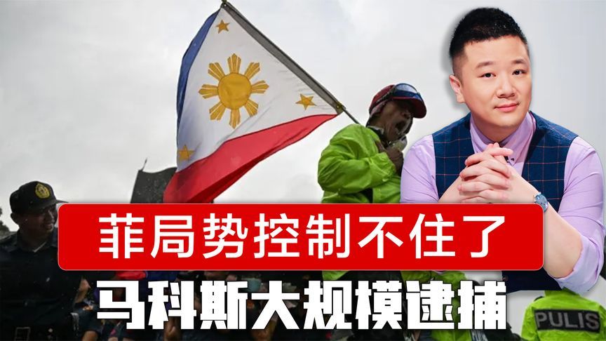 菲律宾局势控制不住了，马科斯下令大规模逮捕，中方大使提前辞行