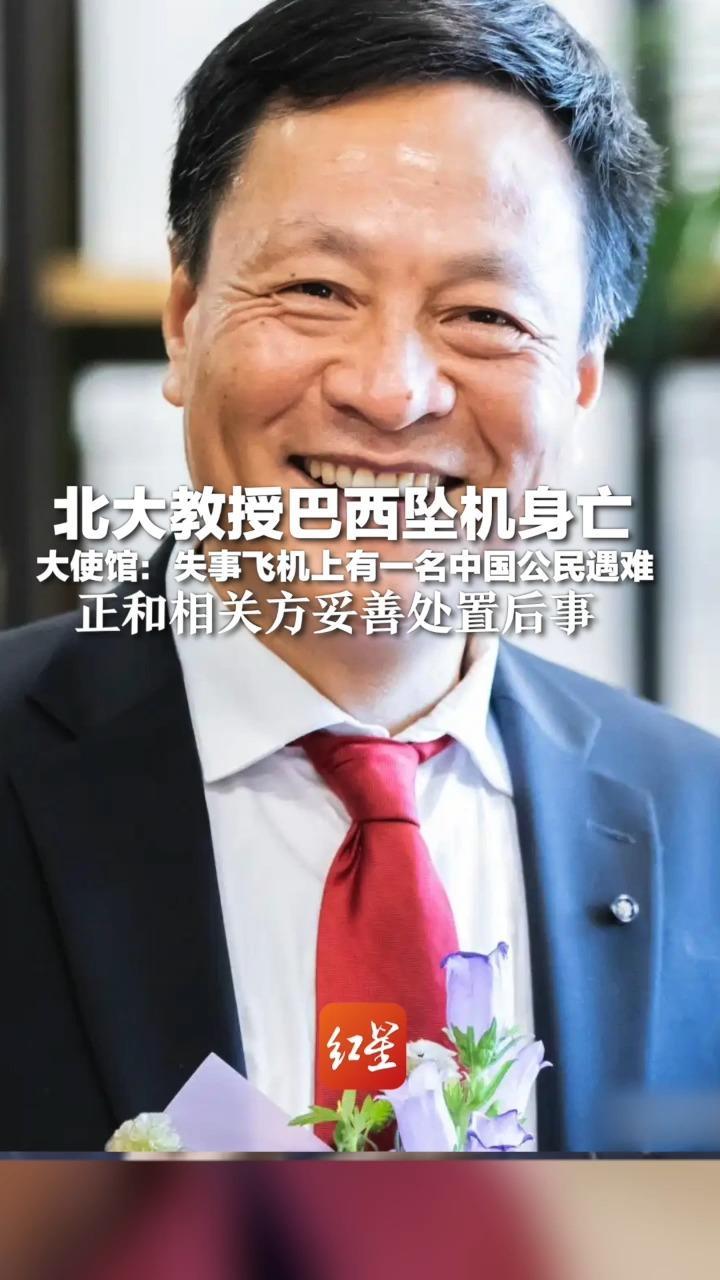 北大教授巴西坠机身亡 去世当天发布视频称“探秘刚刚开始”大使馆：失事飞机上有一名中国公民遇难 正和相关方妥善处置