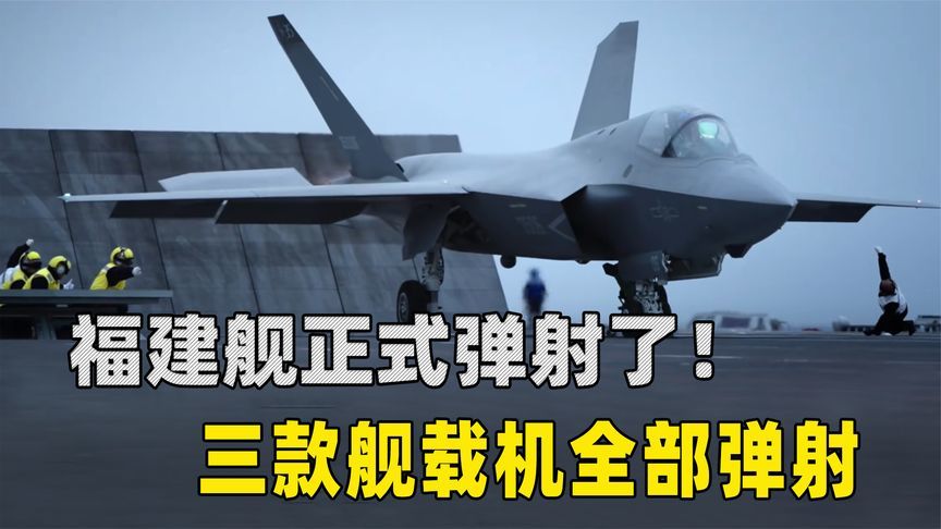 福建舰弹了！三款舰载机全部弹射，出动能力比山东舰强太多了