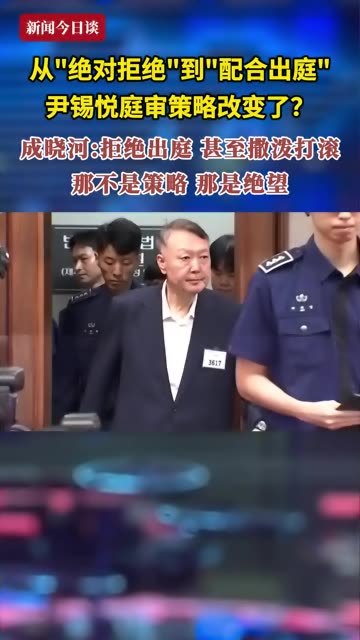 从“绝对拒绝”到“配合出庭”尹锡悦庭审策略改变了？成晓河：拒绝出庭甚至撒泼打滚 那不是策略那是绝望 #新闻今日谈  #尹锡悦