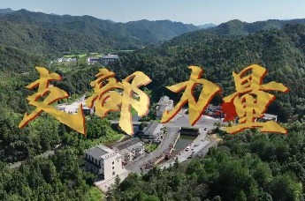 江西永新县：三湾村的“支部力量”
