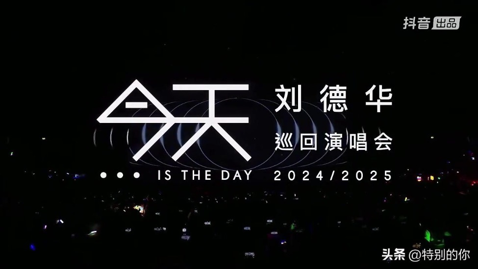 64岁刘德华演唱会炸裂！8200万人围观网友我的青春回来了封面图