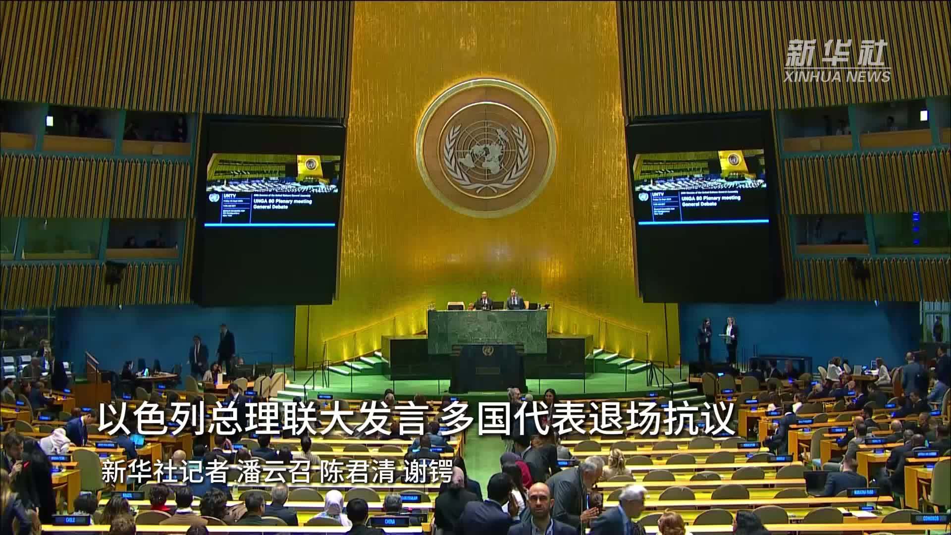 以色列总理联大发言 多国代表退场抗议